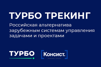 «Консист Бизнес Групп» выпустила российскую систему управления задачами и проектами ТУРБО Трекинг